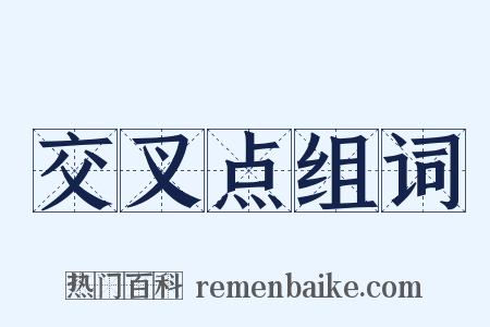 交叉点组词是什么意思的图片